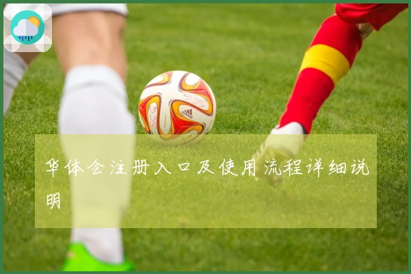 华体会注册入口及使用流程详细说明