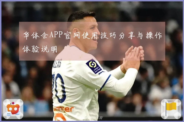 华体会APP官网使用技巧分享与操作体验说明