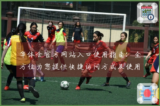 华体会官方网站入口使用指南：全方位为您提供快捷访问方式及使用技巧分享