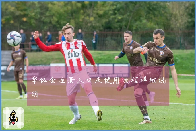 华体会注册入口及使用流程详细说明