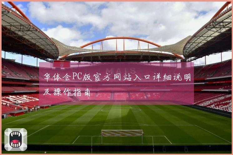 华体会PC版官方网站入口详细说明及操作指南
