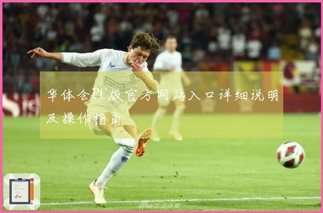 华体会PC版官方网站入口详细说明及操作指南